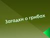 Загадки о грибах
