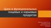 Цинк в функциональных пищевых и кормовых продуктах