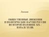 Общественные движения и политические партии России во второй половине XIX – начале XX веков