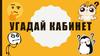 Угадай кабинет