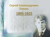 Сергей Александрович Есенин 1895-1925