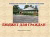 Новоклязьминское сельское поселение. Бюджет для граждан