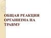 Общая реакция организма на травму