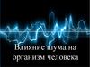 Влияние шума на организм человека