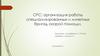 СРС: организация работы специализированных и линейных бригад скорой помощи