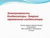 Электроемкость. Конденсаторы. Энергия заряженного конденсатора