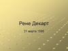 Рене Декарт