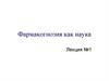 Фармакогнозия как наука