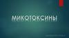 Микотоксины. Действие микотоксинов в истории