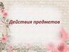 Действия предметов