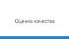 Оценка качества