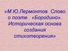 М.Ю.Лермонтов. Слово о поэте. «Бородино». Историческая основа создания стихотворения