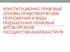 Конституционно-правовые основы правотворческих полномочий и виды подзаконных правовых актов органов государственной власти РФ