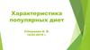 Характеристика популярных диет