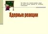 Ядерные реакции. Радиоактивность