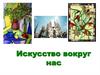 Искусство вокруг нас