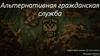 Альтернативная гражданская служба