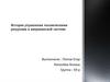 История управления человеческими ресурсами в американской системе