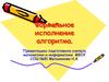 Формальное исполнение алгоритма