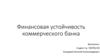 Финансовая устойчивость коммерческого банка