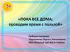 Пока все дома: проводим время с пользой