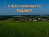 С чего начинается родина