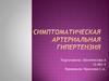 Симптоматическая артериальная гипертензия