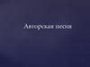 авторская песня