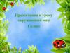 Труд людей весной. 1 класс