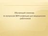 ВИЧ-инфекция (для медицинских работников)