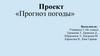 Прогноз погоды. 3 класс