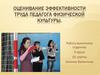 Оценивание эффективности труда педагога физической культуры