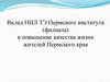 Вклад НИЛ ТЭ Пермского института (филиала) в повышение качества жизни жителей Пермского края