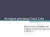 История рекламы Coca Cola