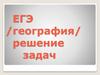 ЕГЭ (география). Решение задач