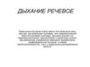 Речевое дыхание. Правильное дыхание для развития речи