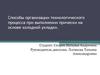 Способы организации технологического процесса при выполнении прически