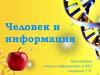 Человек и информация