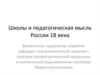 Школа и педагогическая мысль России 18 века — копия (2)