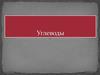 Углеводы, моносахариды, дисахариды, полисахариды