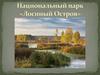 Национальный парк «Лосиный Остров»