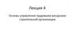 Основы управления трудовыми ресурсами строительной организации