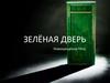 Зелёная дверь