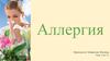 Аллергия – иммундық жауабының үлгісі