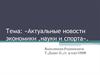 Актуальные новости экономики, науки и спорта