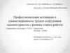 Профессиональная мотивация и удовлетворенность трудом сотрудников салонов красоты с разным стажем работы