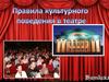 Правила культурного поведения в театре