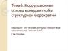 Коррупционные основы конкурентной и структурной бюрократии.  Тема 6