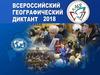 Всероссийский географический  диктант 2018