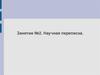 Научная переписка